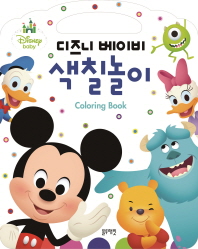 디즈니 베이비 색칠놀이